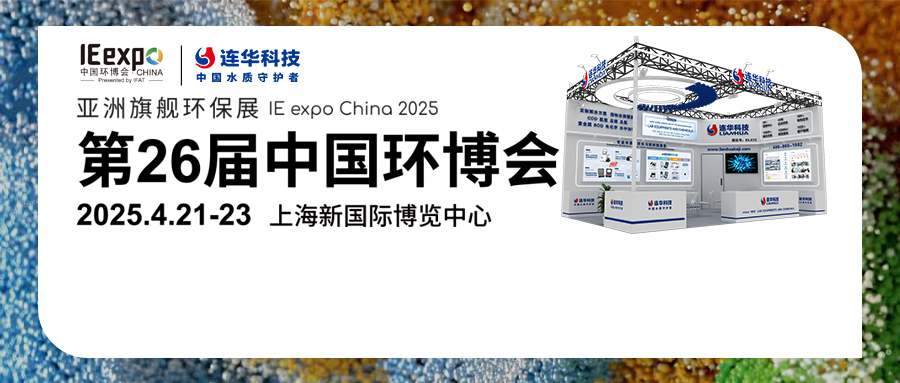 邀請(qǐng)函丨2025中國(guó)環(huán)博會(huì)，連華科技與您相約【E4A72】，共襄環(huán)保盛會(huì)