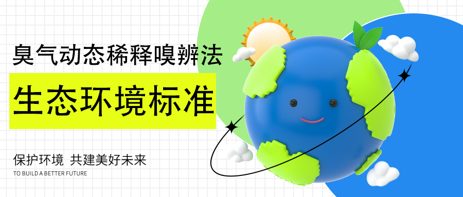 國家生態(tài)環(huán)境標(biāo)準(zhǔn)發(fā)布：臭氣動(dòng)態(tài)稀釋嗅辨法