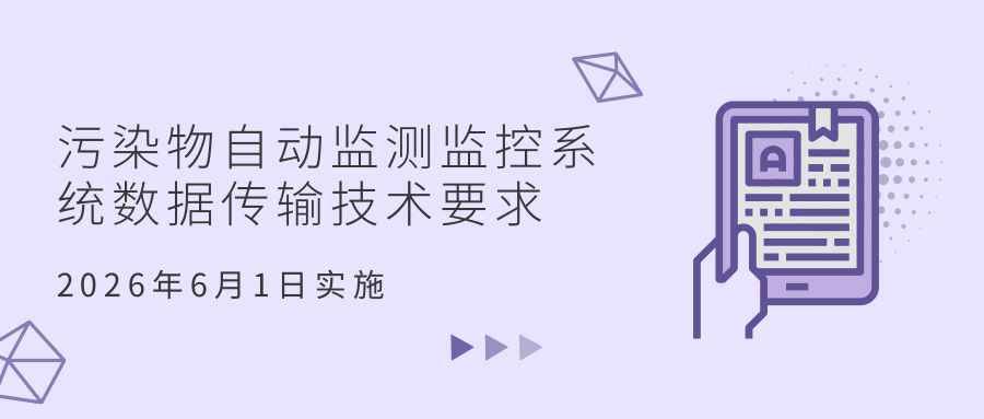 生態(tài)環(huán)境部發(fā)布 HJ 212—2025 新標(biāo) 升級污染物 “自動(dòng)監(jiān)測 + 智能監(jiān)控” 體系
