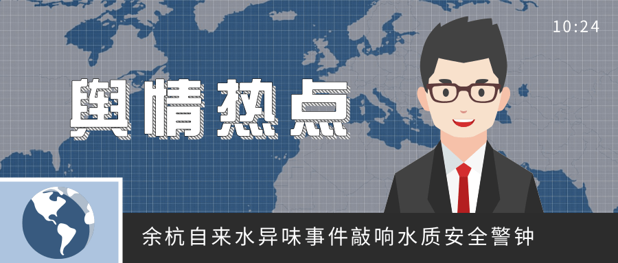 余杭自來水異味事件敲響水質(zhì)安全警鐘