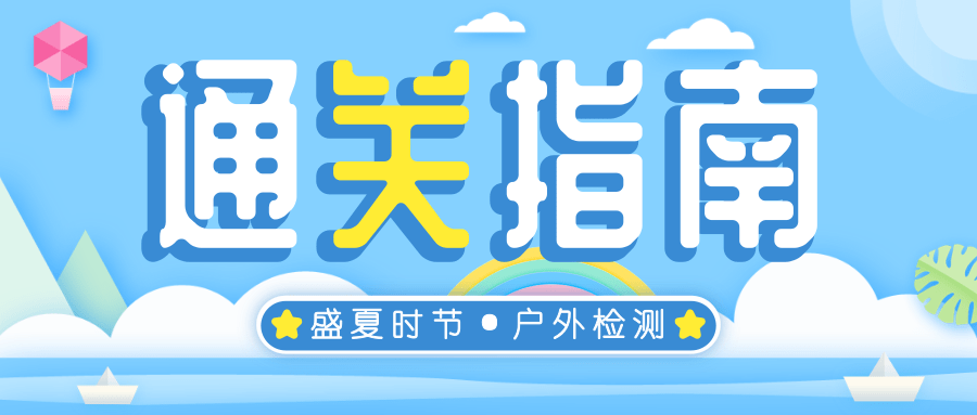 戶外水質(zhì)檢測迎“烤”驗(yàn)？這份夏日通關(guān)指南請查收！