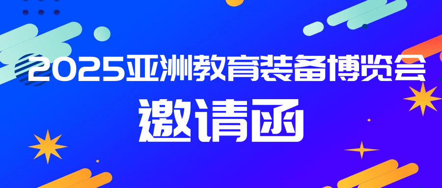 邀請函丨9月17日亞洲教育裝備博覽會，連華科技誠邀蒞臨！